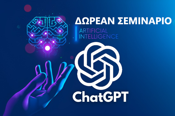 Ξεκλειδώστε τη δύναμη της Τεχνητής Νοημοσύνης με το Chat GPT: Δωρεάν σεμινάριο