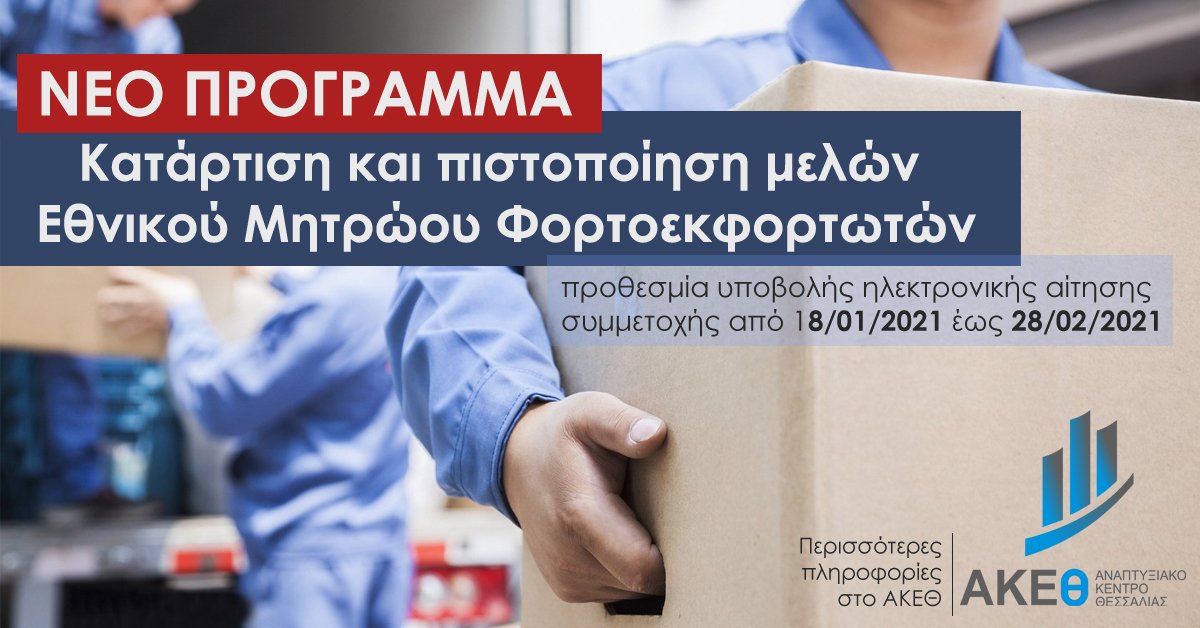 Πρόγραμμα Κατάρτισης και πιστοποίησης μελών Εθνικού Μητρώου Φορτοεκφορτωτών