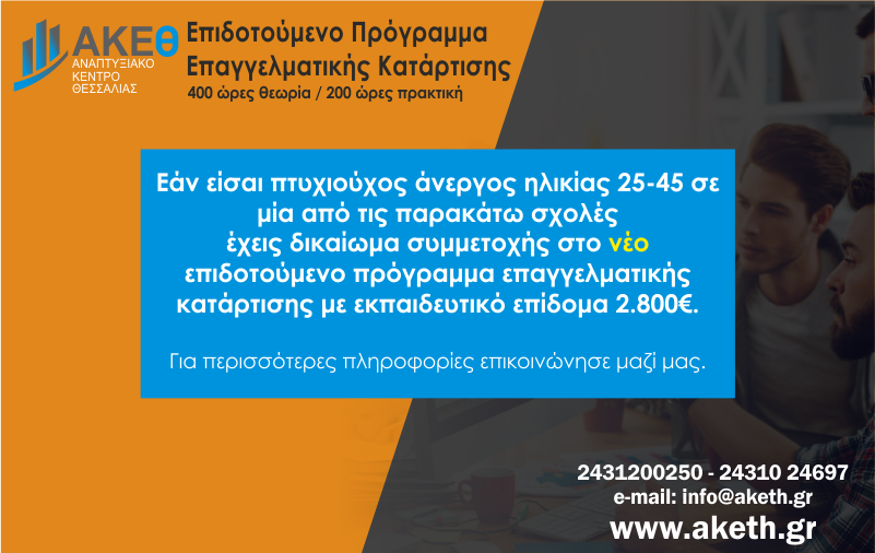Επιδοτούμενο Πρόγραμμα Επαγγελματικής Κατάρτισης