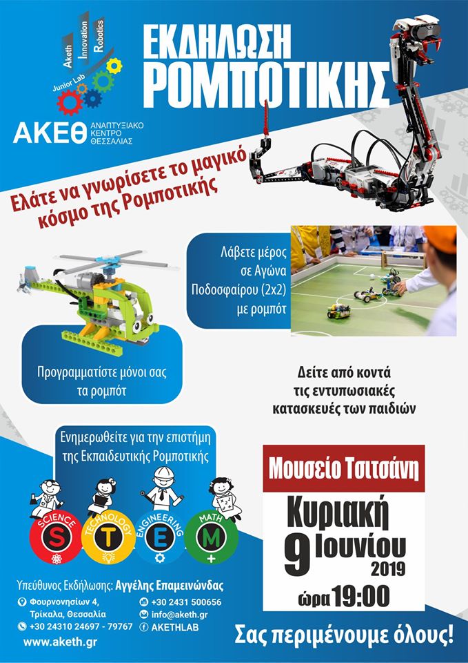 Αφίσα Εκδήλωσης Ρομποτικής στο Μουσείο Τσιτσάνη